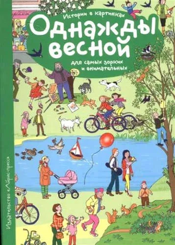 Рассказы по картинкам. Однажды весной: купить с доставкой по Кипру или в книжных магазинах Букберри в Лимасоле, Ларнаке и Пафосе