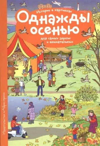 Рассказы по картинкам. Однажды осенью: купить с доставкой по Кипру или в книжных магазинах Букберри в Лимасоле, Ларнаке и Пафосе