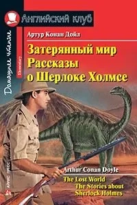 АК.Затерянный мир. Рассказы о Шерлоке Холмсе. Домашнее чтение: купить с доставкой по Кипру или в книжных магазинах Букберри в Лимасоле, Ларнаке и Пафосе