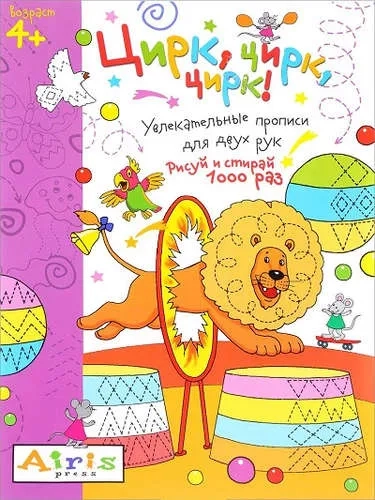 Рисуй и стирай. 4+ Цирк, цирк, цирк! Многоразовая раскраска: купить с доставкой по Кипру или в книжных магазинах Букберри в Лимасоле, Ларнаке и Пафосе