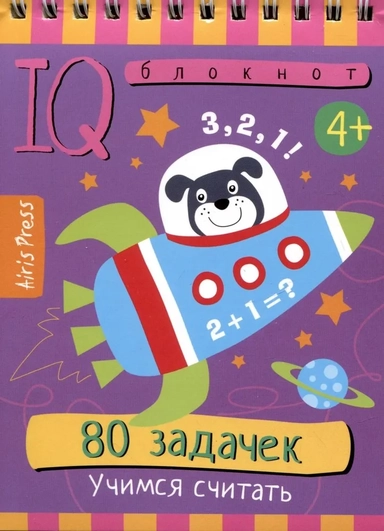 IQ блокнот. 80 задачек. Учимся считать: купить с доставкой по Кипру или в книжных магазинах Букберри в Лимасоле, Ларнаке и Пафосе