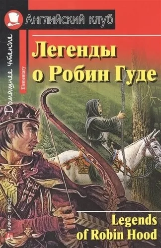 АК.Легенды о Робин Гуде. Домашнее чтение: купить с доставкой по Кипру или в книжных магазинах Букберри в Лимасоле, Ларнаке и Пафосе