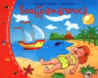 Книжки-малышки.  Воображалочка: купить с доставкой по Кипру или в книжных магазинах Букберри в Лимасоле, Ларнаке и Пафосе