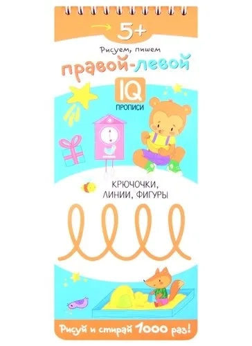 Многоразовые прописи на пружинке. 5+ Правой - левой. Крючочки, линии, фигуры.: купить с доставкой по Кипру или в книжных магазинах Букберри в Лимасоле, Ларнаке и Пафосе