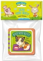 Мини-книжки ЭВА. Про зверят.  Кто что ест?: купить с доставкой по Кипру или в книжных магазинах Букберри в Лимасоле, Ларнаке и Пафосе