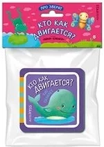 Мини-книжки ЭВА. Про зверят. Кто как двигается?: купить с доставкой по Кипру или в книжных магазинах Букберри в Лимасоле, Ларнаке и Пафосе