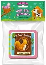 Мини-книжки ЭВА. Про зверят. Чей это домик?: купить с доставкой по Кипру или в книжных магазинах Букберри в Лимасоле, Ларнаке и Пафосе