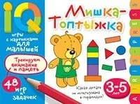 Умные игры с картинками  для малышей. Мишка-топтыжка (3-5 лет): купить с доставкой по Кипру или в книжных магазинах Букберри в Лимасоле, Ларнаке и Пафосе