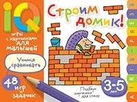 Умные игры с картинками  для малышей. Строим домик! (3-5 лет): купить с доставкой по Кипру или в книжных магазинах Букберри в Лимасоле, Ларнаке и Пафосе