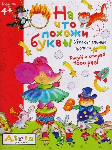 Рисуй и стирай. 4+ На что похожи буквы. Прописи. Многоразовая раскраска: купить с доставкой по Кипру или в книжных магазинах Букберри в Лимасоле, Ларнаке и Пафосе