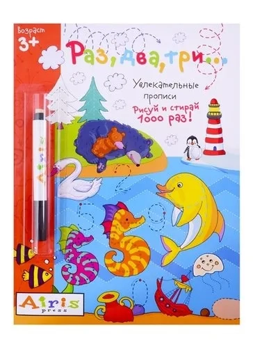 Рисуй и стирай. 3+ Раз, два, три...(с фломастером). Многоразовая раскраска: купить с доставкой по Кипру или в книжных магазинах Букберри в Лимасоле, Ларнаке и Пафосе