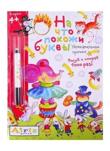 Рисуй и стирай. 4+ На что похожи буквы. Прописи. ( с фломастером). Многоразовая раскраска: купить с доставкой по Кипру или в книжных магазинах Букберри в Лимасоле, Ларнаке и Пафосе