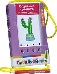 Проверяй-ка. Обучение грамоте  (Игра с карандашом). Новый дизайн: купить с доставкой по Кипру или в книжных магазинах Букберри в Лимасоле, Ларнаке и Пафосе