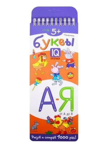 Многоразовые прописи на пружинке. 5+ Печатные буквы от А до Я.: купить с доставкой по Кипру или в книжных магазинах Букберри в Лимасоле, Ларнаке и Пафосе