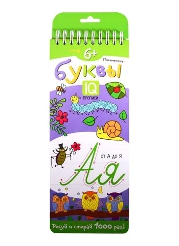 Многоразовые прописи на пружинке. 6+ Письменные буквы.: купить с доставкой по Кипру или в книжных магазинах Букберри в Лимасоле, Ларнаке и Пафосе