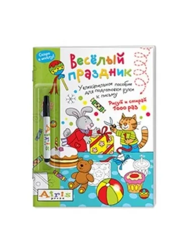 Рисуй и стирай. Скоро в школу. Весёлый праздник (с фломастером). Многоразовая раскраска: купить с доставкой по Кипру или в книжных магазинах Букберри в Лимасоле, Ларнаке и Пафосе