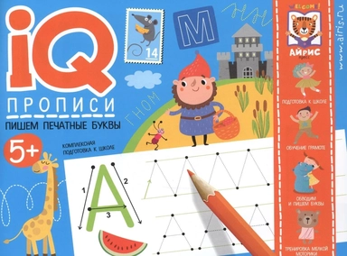 IQ-прописи. Пишем печатные буквы: купить с доставкой по Кипру или в книжных магазинах Букберри в Лимасоле, Ларнаке и Пафосе