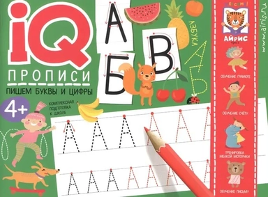 IQ-прописи. Пишем буквы и цифры: купить с доставкой по Кипру или в книжных магазинах Букберри в Лимасоле, Ларнаке и Пафосе