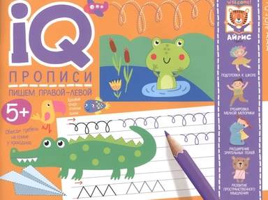 IQ-прописи. Пишем правой и левой рукой: купить с доставкой по Кипру или в книжных магазинах Букберри в Лимасоле, Ларнаке и Пафосе