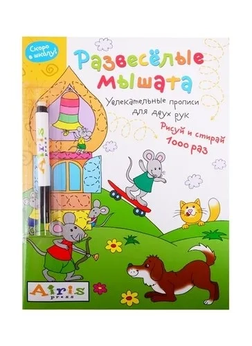 Рисуй и стирай. Скоро в школу. Развесёлые мышата (с фломастером). Многоразовая раскраска: купить с доставкой по Кипру или в книжных магазинах Букберри в Лимасоле, Ларнаке и Пафосе