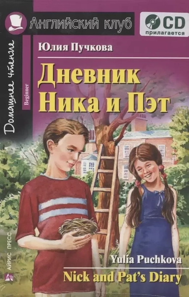 Дневник Ника и Пэт=Nick and Pats Diary + CD: купить с доставкой по Кипру или в книжных магазинах Букберри в Лимасоле, Ларнаке и Пафосе