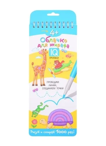 Многоразовые прописи на пружинке. 4+ Облачко для жирафа. Проводим линии: купить с доставкой по Кипру или в книжных магазинах Букберри в Лимасоле, Ларнаке и Пафосе