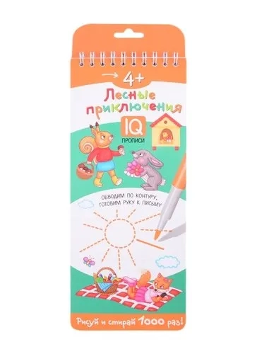 Многоразовые прописи на пружинке. 4+ Лесные приключения. Обводим по контуру: купить с доставкой по Кипру или в книжных магазинах Букберри в Лимасоле, Ларнаке и Пафосе