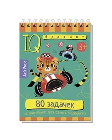 Умный блокнот. 80 задачек на внимание для самых маленьких 3+: купить с доставкой по Кипру или в книжных магазинах Букберри в Лимасоле, Ларнаке и Пафосе