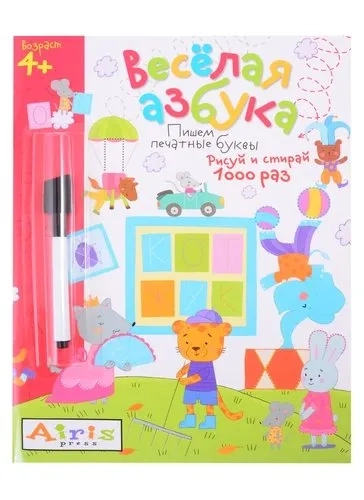 Рисуй и стирай. 4+ Весёлая азбука (с фломастером). Многоразовая раскраска: купить с доставкой по Кипру или в книжных магазинах Букберри в Лимасоле, Ларнаке и Пафосе