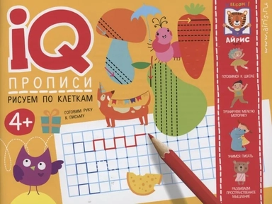IQ-прописи. Рисуем по клеткам: купить с доставкой по Кипру или в книжных магазинах Букберри в Лимасоле, Ларнаке и Пафосе