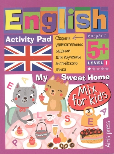 Умный блокнот. English. Мой милый дом (My Sweet Home) Уровень 1: купить с доставкой по Кипру или в книжных магазинах Букберри в Лимасоле, Ларнаке и Пафосе