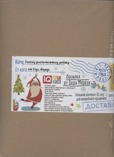 Посылка. От Деда Мороза. 5-6 лет. Большой комплект IQ-игр: купить с доставкой по Кипру или в книжных магазинах Букберри в Лимасоле, Ларнаке и Пафосе