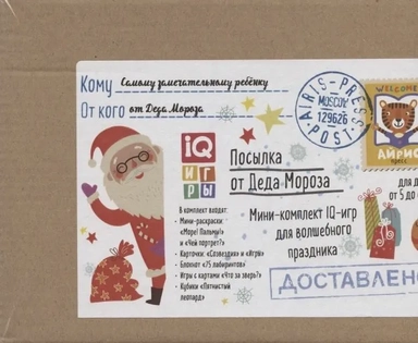 Посылка. От Деда Мороза. 5-6 лет. Мини-комплект IQ-игр: купить с доставкой по Кипру или в книжных магазинах Букберри в Лимасоле, Ларнаке и Пафосе