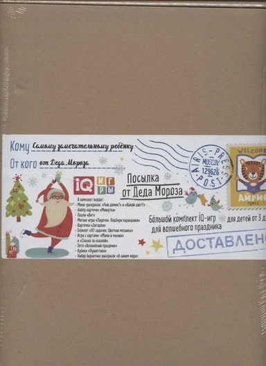 Посылка. От Деда Мороза. 3-4 года. Большой комплект IQ-игр: купить с доставкой по Кипру или в книжных магазинах Букберри в Лимасоле, Ларнаке и Пафосе