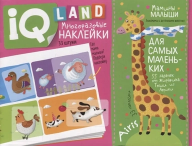 IQ задачки с многоразовыми наклейками. Мамины малыши 3+: купить с доставкой по Кипру или в книжных магазинах Букберри в Лимасоле, Ларнаке и Пафосе