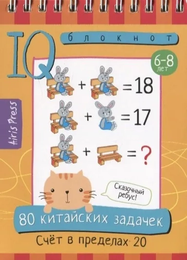 80 китайских задачек. Счет в пределах 20: купить с доставкой по Кипру или в книжных магазинах Букберри в Лимасоле, Ларнаке и Пафосе