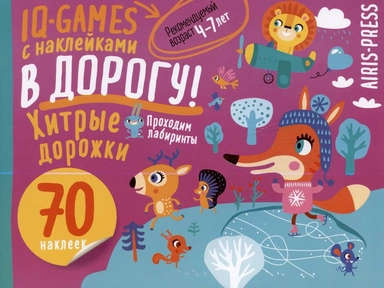 IQ игры с наклейками. Хитрые дорожки. 4-7 лет: купить с доставкой по Кипру или в книжных магазинах Букберри в Лимасоле, Ларнаке и Пафосе