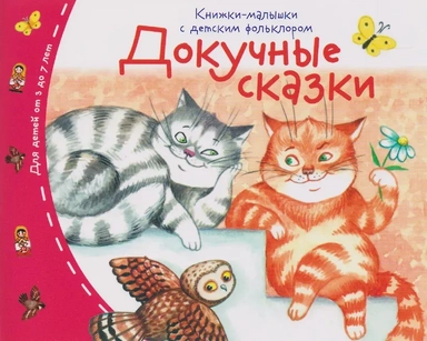 Докучные сказки. Книжки-малышки с детским фольклором: купить с доставкой по Кипру или в книжных магазинах Букберри в Лимасоле, Ларнаке и Пафосе