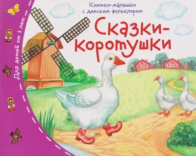 Сказки-коротушки. Книжки-малышки с детским фольклором: купить с доставкой по Кипру или в книжных магазинах Букберри в Лимасоле, Ларнаке и Пафосе
