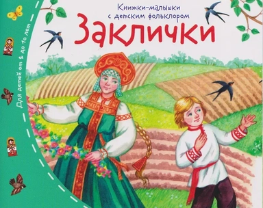 Заклички. Книжки-малышки с детским фольклором: купить с доставкой по Кипру или в книжных магазинах Букберри в Лимасоле, Ларнаке и Пафосе