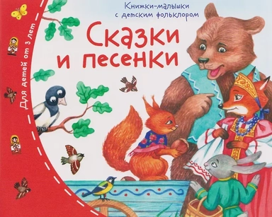 Сказки и песенки. Книжки-малышки с детским фольклором: купить с доставкой по Кипру или в книжных магазинах Букберри в Лимасоле, Ларнаке и Пафосе