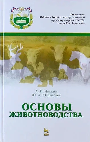 Основы животноводства: купить с доставкой по Кипру или в книжных магазинах Букберри в Лимасоле, Ларнаке и Пафосе