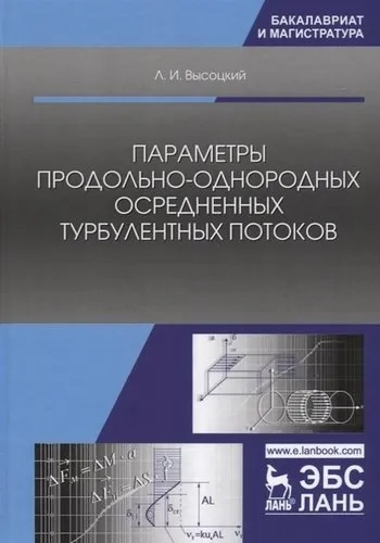 Параметры продольно-однородных осредненных турбулентных потоков. Учебное пособие. Высоцкий Л.И.: купить с доставкой по Кипру или в книжных магазинах Букберри в Лимасоле, Ларнаке и Пафосе