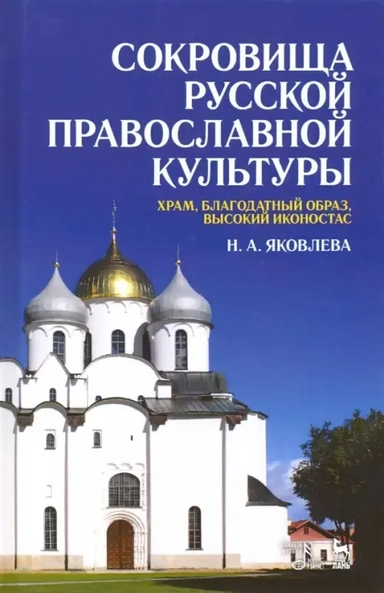 Сокровища рус.правосл.культуры.Храм,благодат.образ: купить с доставкой по Кипру или в книжных магазинах Букберри в Лимасоле, Ларнаке и Пафосе