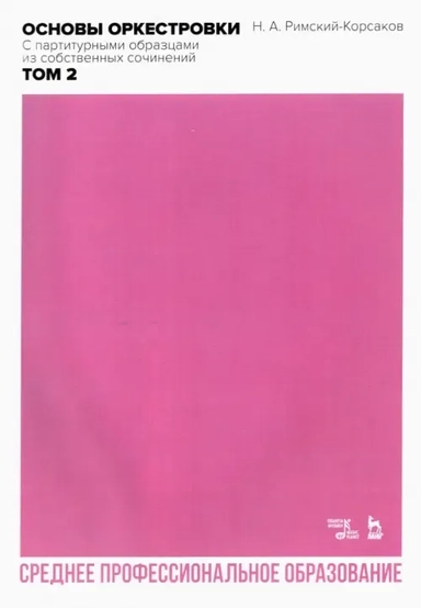 Основы оркестровки.С партитурн.образцами.Том 2.СПО: купить с доставкой по Кипру или в книжных магазинах Букберри в Лимасоле, Ларнаке и Пафосе