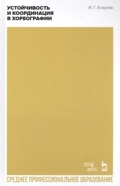 Устойчивость и координ.в хореографии.Уч-мет.п.СПО: купить с доставкой по Кипру или в книжных магазинах Букберри в Лимасоле, Ларнаке и Пафосе