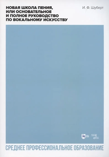 Новая школа пения, или Основательное и полное руководство по вокальному искусству. Учебное пособие: купить с доставкой по Кипру или в книжных магазинах Букберри в Лимасоле, Ларнаке и Пафосе