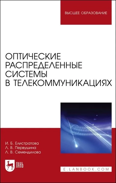 Оптические распределенные системы в телекоммуникациях: купить с доставкой по Кипру или в книжных магазинах Букберри в Лимасоле, Ларнаке и Пафосе