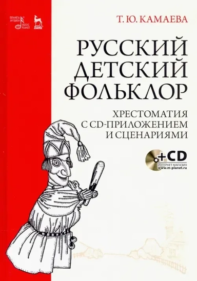 Русский детский фольклор.Хрестоматия с CD-прил: купить с доставкой по Кипру или в книжных магазинах Букберри в Лимасоле, Ларнаке и Пафосе