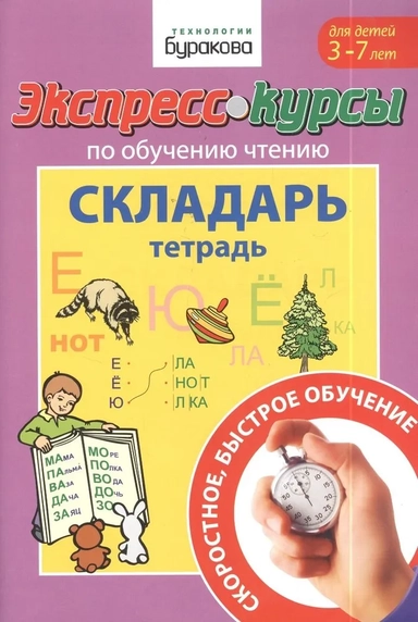 Экспресс-курсы по обучению чтению. Складарь. Тетрадь для детей 3-7 лет: купить с доставкой по Кипру или в книжных магазинах Букберри в Лимасоле, Ларнаке и Пафосе